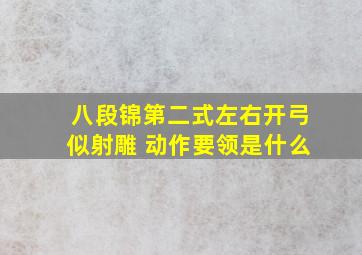 八段锦第二式左右开弓似射雕 动作要领是什么